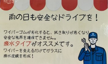 梅雨の季節こそ、お車の点検を
